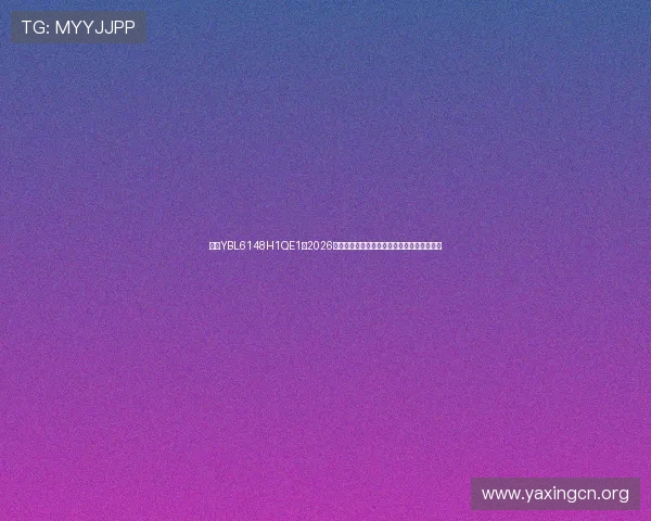 亚星YBL6148H1QE1:2026世界杯赛场上的战术分析与球队表现亮点详解